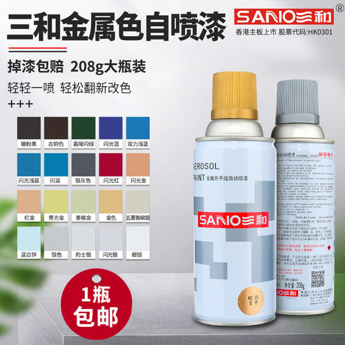 三和自喷漆喷漆罐金属色金色银色银粉黑模型道具轮胎翻新油漆小瓶