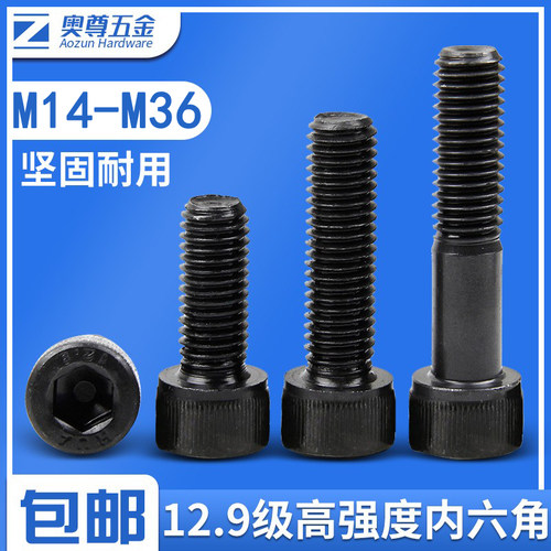 【M14-M36】12.9级杯头圆柱头内六角螺丝高强发黑全半牙加硬螺栓