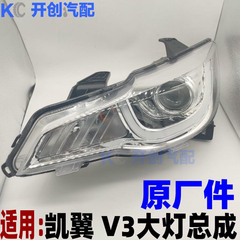 奇瑞凯翼V3左前大灯总成右前照明灯远光灯近光灯总成原厂车灯雾灯