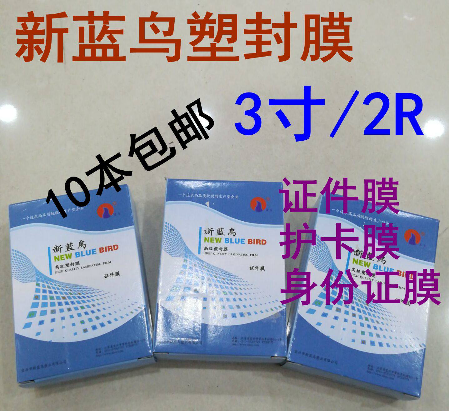 包邮新蓝鸟3寸10丝 12.5丝过塑膜 名片大小 证卡证件保护 塑封膜