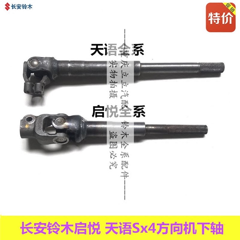 铃木启悦天语锋驭维特拉SX4方向机下轴连接杆转向轴下轴十字节