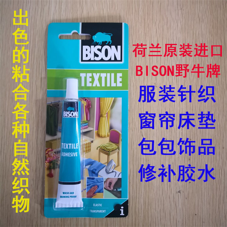 荷兰原装进口BISON野牛牌 纺织胶 高档面料针织衣服补洞补衣胶水
