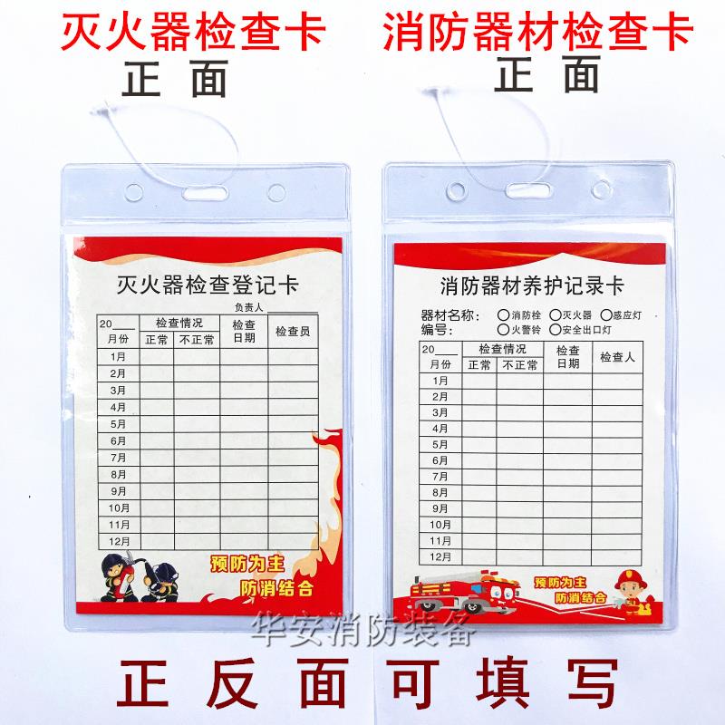 消防器材养护记录卡消火栓检查卡灭火器检查卡记录表配送卡套扎带