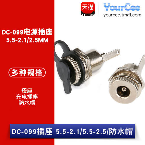 DC电源插座 DC-099 5.5*2.1/2.5MM 防水帽 带螺纹 充电插座 母座
