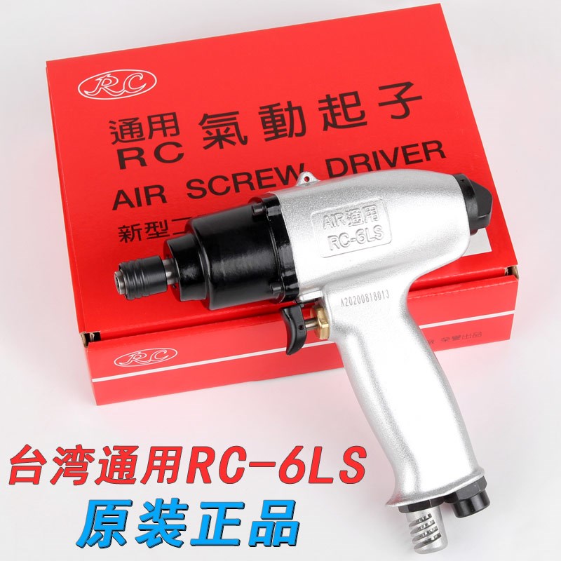 台湾瑞昌直供 通用RC-6LS原装工业级气动螺丝刀风批枪型强力 进口
