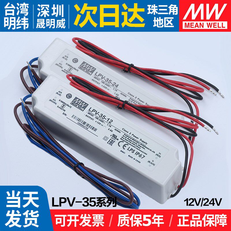 台湾LPV-35明纬36W 12V2 4V1.5A户外防水驱动照明灯带箱开关电源