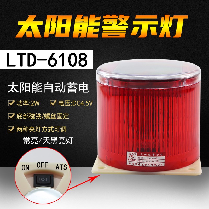 LTD-6108太阳能警示灯LED爆闪磁吸警灯红色闪光闪烁灯 中厦光控灯