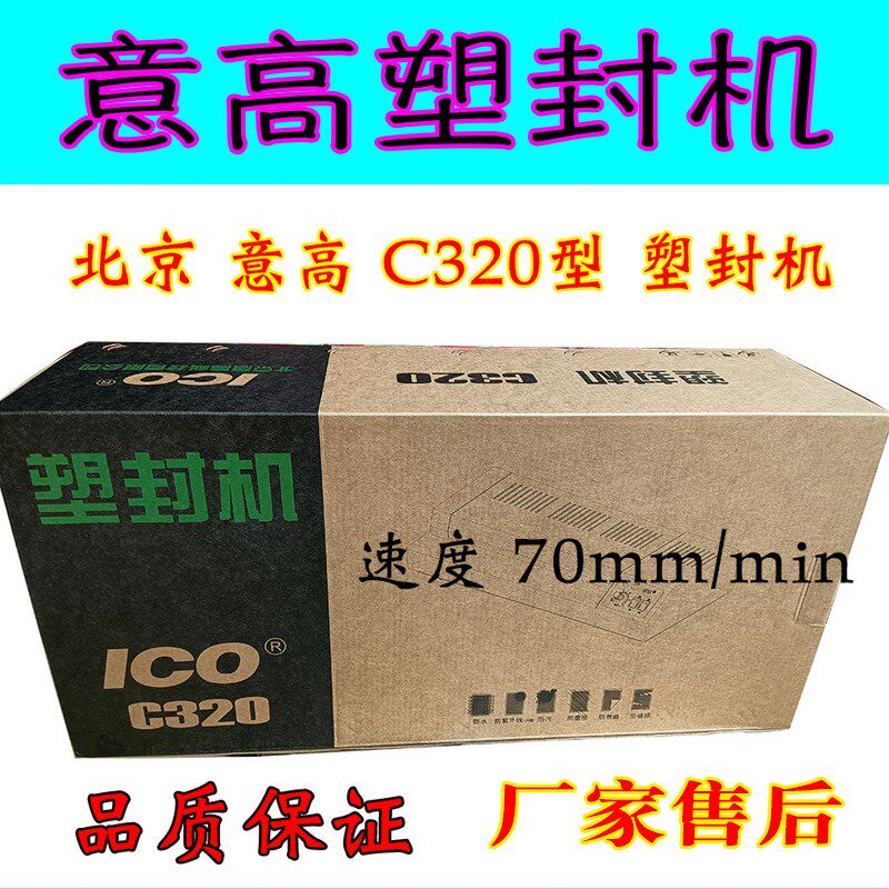 高品质塑封机 北京意高ICO c320过塑机 相馆 家庭通用塑封机A3 A4