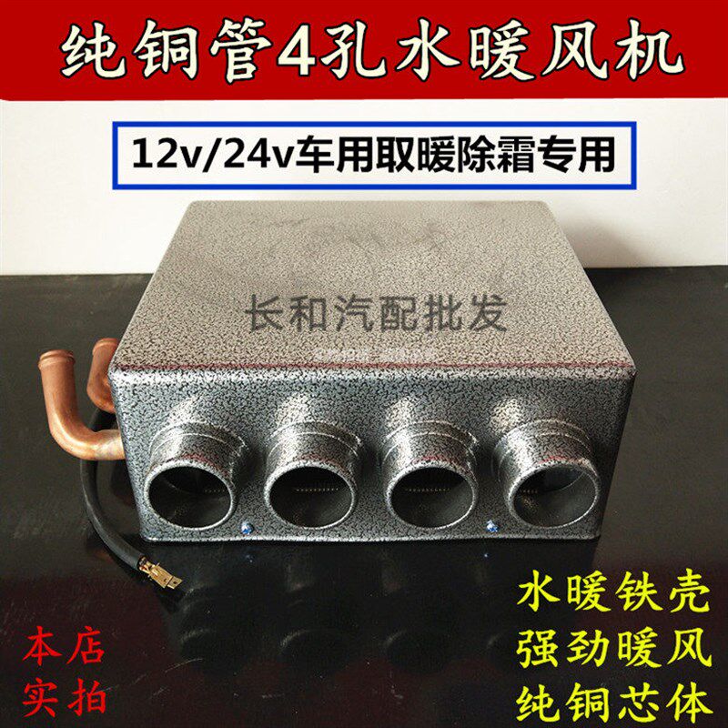汽车暖风机车载改装五菱强风小四孔暖风工程车水暖紫铜管12V24v
