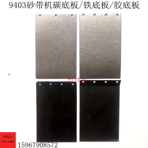 适配4寸/9403/110砂带机碳底板/铁底板/胶底板精品砂带机配件