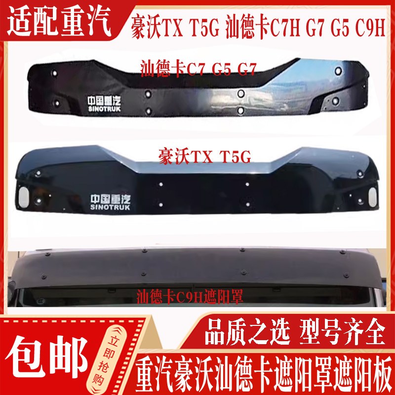 适配汕德卡C7HC9H遮阳罩G7豪沃T5G驾驶室车头遮阳板TX太阳挡