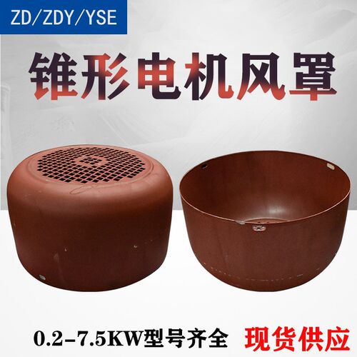 起重机软启动电机风罩 锥形电机风罩ZD ZDY系列0.2-7.5KW电机风罩