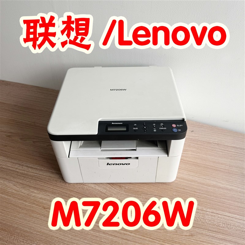 联想M7206W无线打印复印扫描一体机家用办公文件
