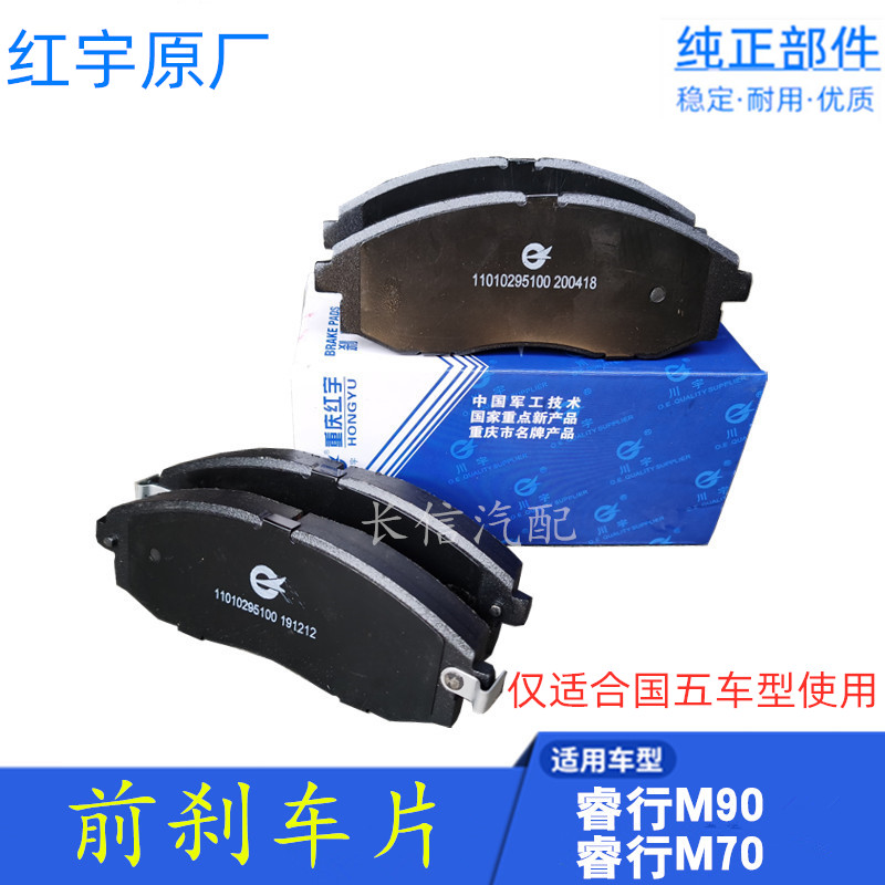 适配长安睿行M90 M70 前刹车片 前轮刹车片 碟刹 红宇原厂配件