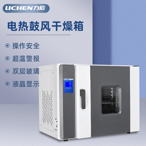 力辰电热恒温鼓风干燥箱高温烘箱工业烤箱实验室中药材烘试验机箱