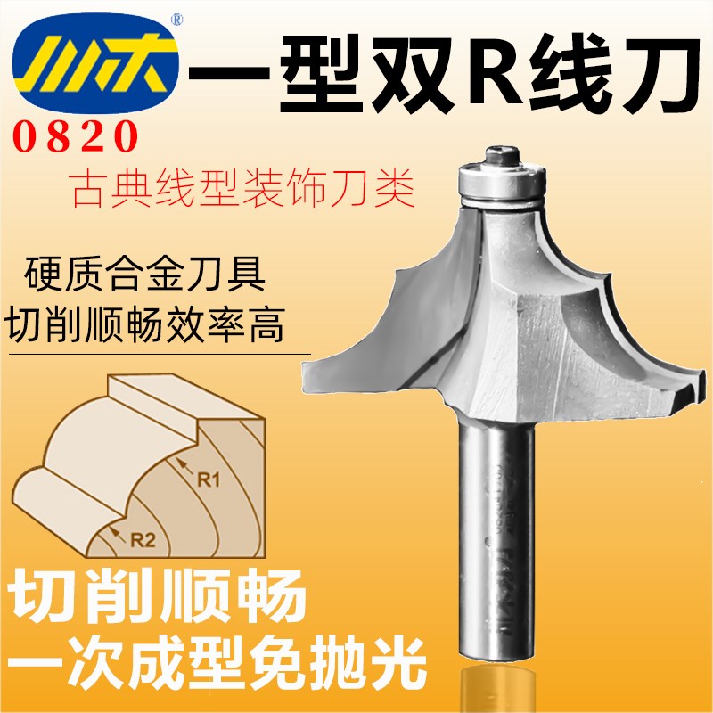 川木刃刀一型双R线刀木工专用木料铣刀 双圆角刀古典圆线型刀0820