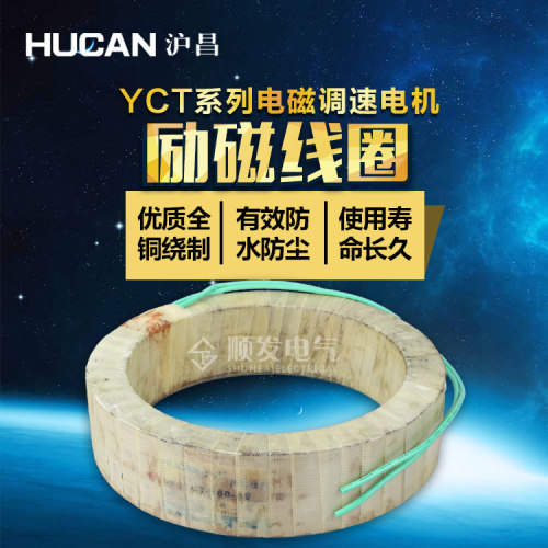 YCT-225-4B调速电机励磁线圈15KW 全紫铜11斤 沪昌正品