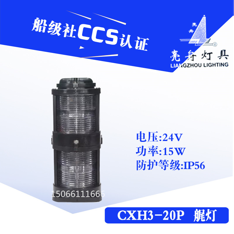 亮舟 船用双层全塑航行信号灯CXH4-20P防水艉灯具警示灯CCS认证