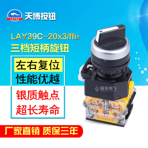 自复位 3档位转换开关 短柄选择开关LAY39C-20X3FU三档旋钮开关22
