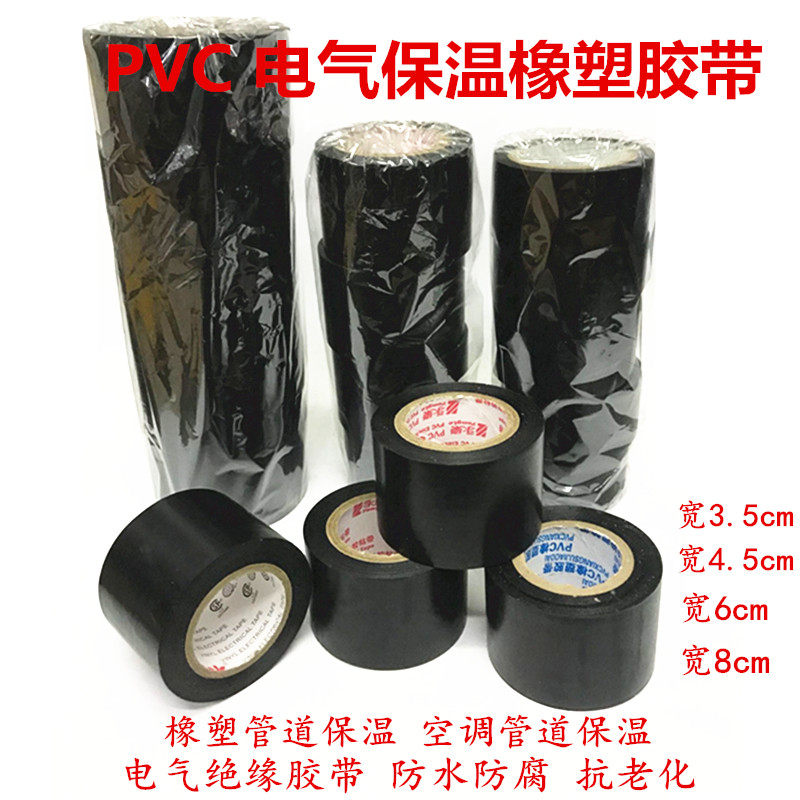 PVC橡塑保温胶带电工电气绝缘胶布黑5cm宽防水空调扎带管道缠绕膜