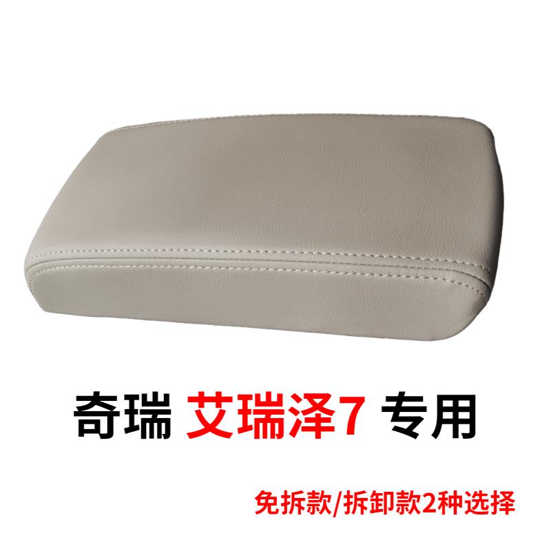 专用奇瑞艾瑞泽7中央扶手箱皮套 改装手扶箱皮垫扶手盖包皮内装饰