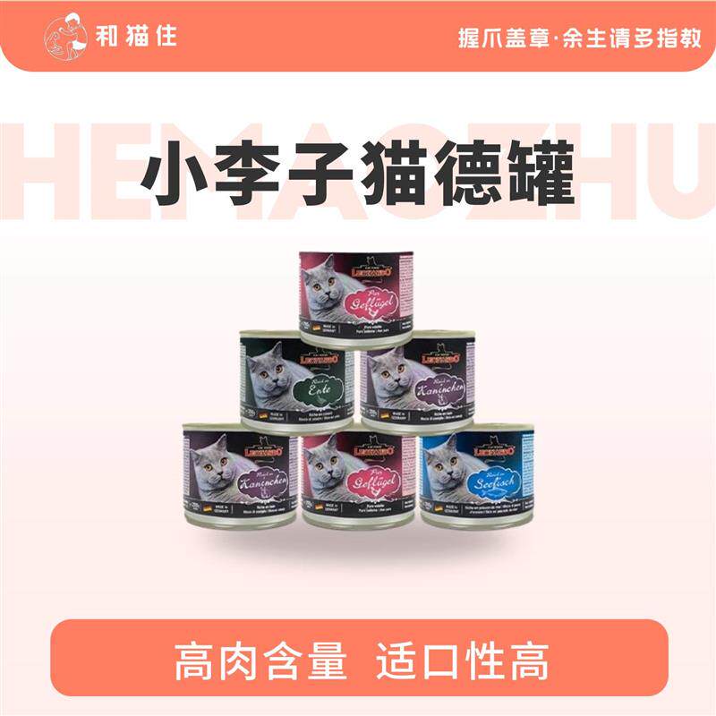 【和猫住】小李子猫德罐主食小猫孕猫成猫品质营养增肥罐头200g