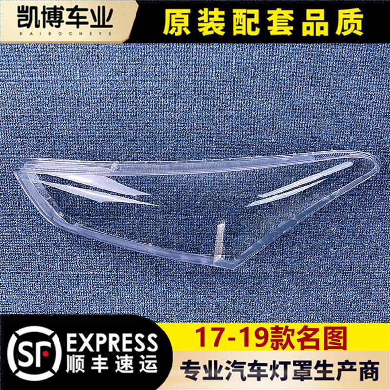 适用于名图前大灯罩+17-19款名图大灯透明灯罩+大灯壳+大灯面罩