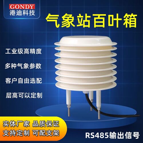 气象站百叶箱盒监测温湿度光照二氧化碳感测器pm25噪声监视器检测