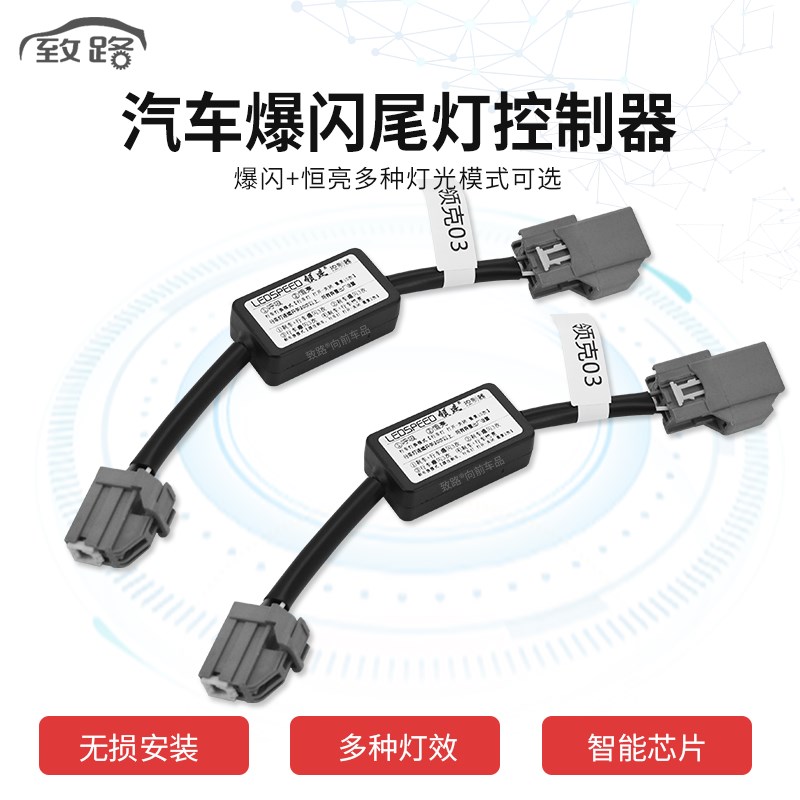 适用于领克03改装爆闪刹车灯动态控制器后尾模块刹车灯