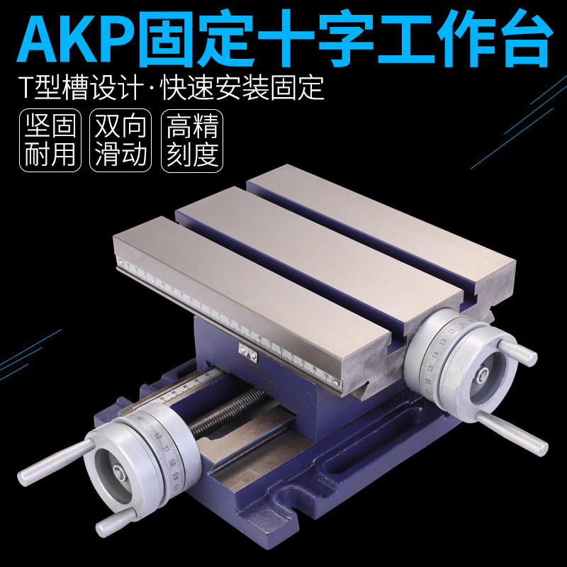 赢领AP固定 高精密十字工作台 台转 铣床台钳 虎钳滑动移动工作台