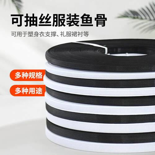 抽丝鱼骨胶骨缝纫用 白色弧度裙撑胶骨与婚纱固定铝线