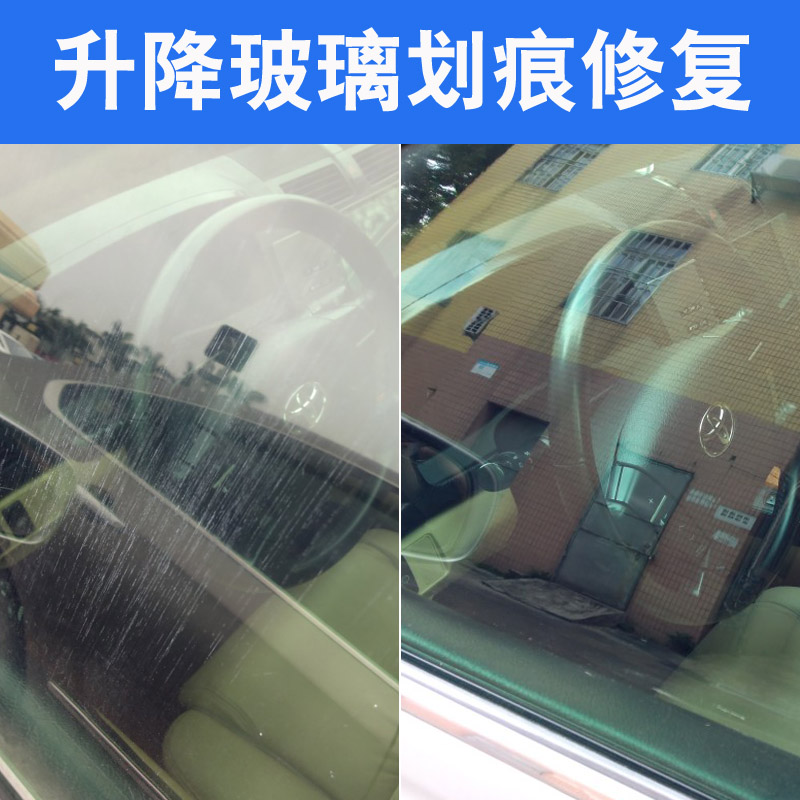 汽车升降玻璃划痕修复车窗玻璃刮花痕迹修复