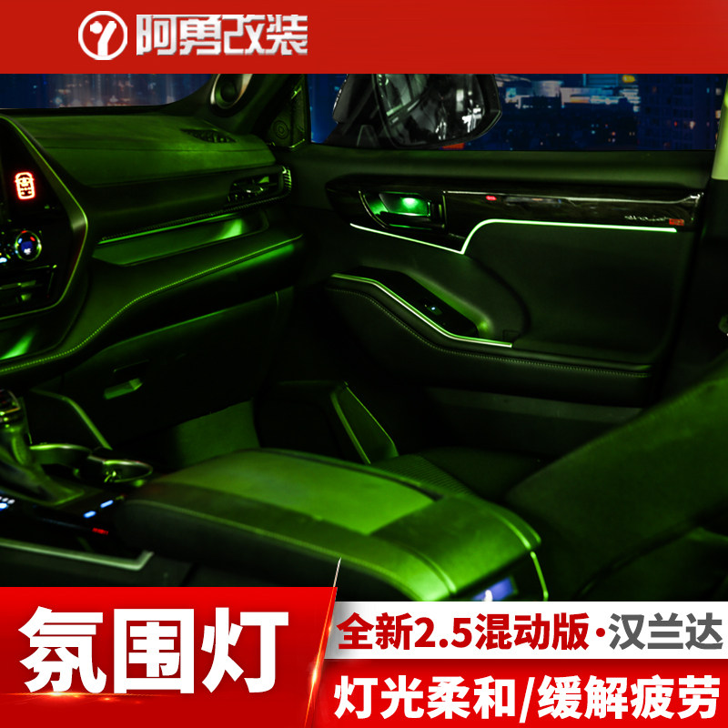 适用22款第四代汉兰达氛围灯车内装饰陆放专用配件阿勇汉兰达改装