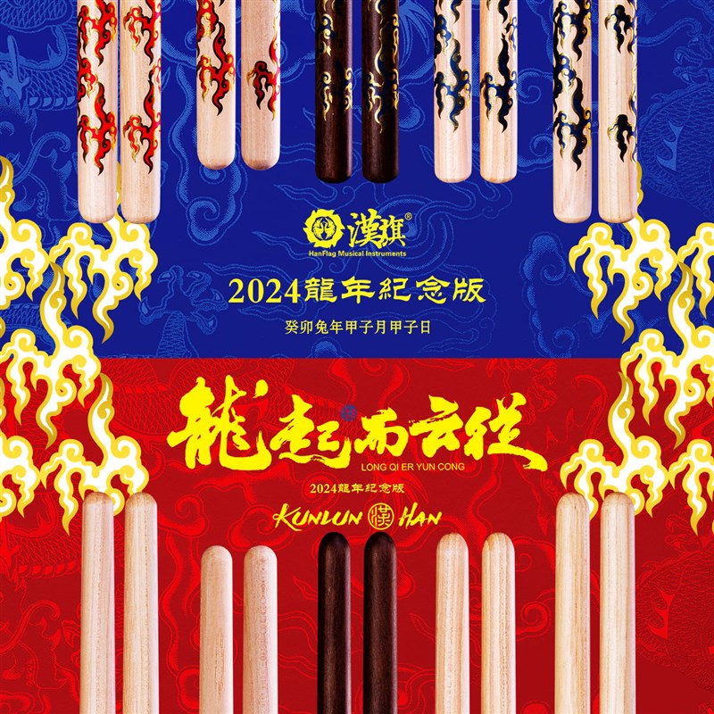 汉旗民打排鼓槌中国鼓鼓棒五音排鼓锤 龙年纪念版