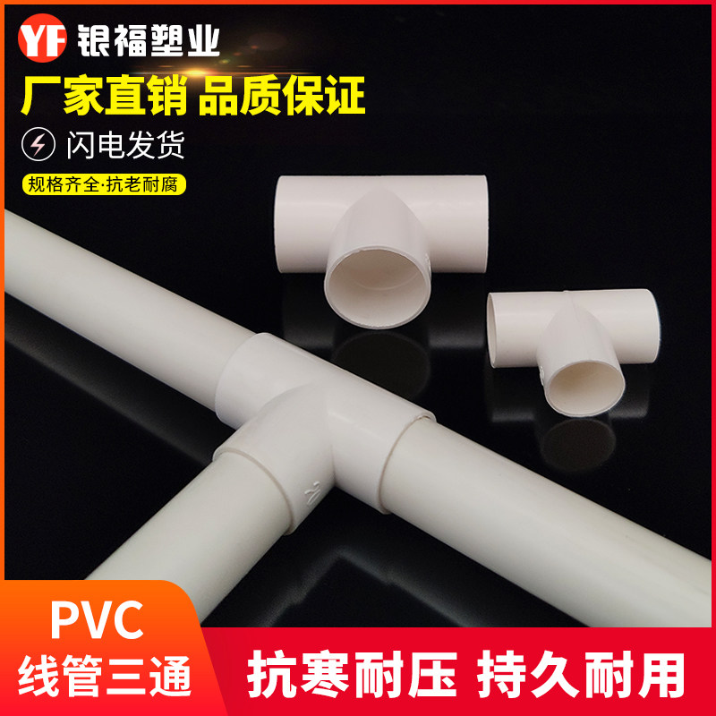 PVC电线管三通穿线管三通阻燃电工管配件三通接头1620253240包邮