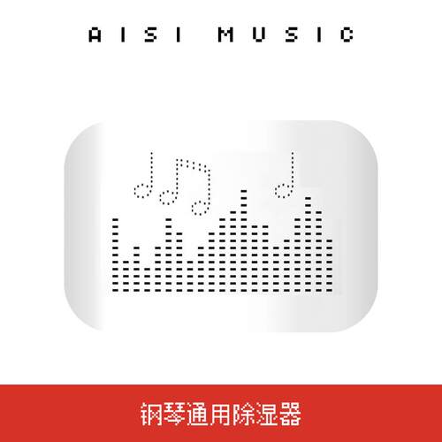 钢琴通用除湿器 钢琴防潮 三角钢琴立式钢琴通用除湿