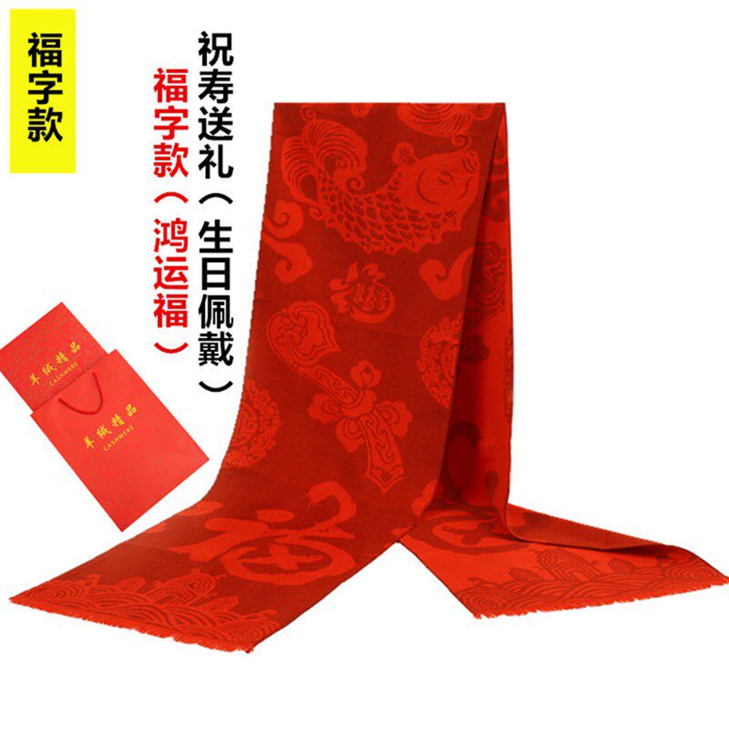 老人生日礼物实用祝寿贺寿礼品送给妈妈爷爷奶奶过大寿星红色围巾