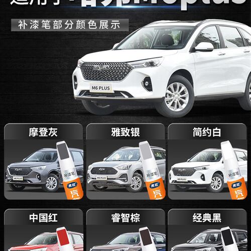哈弗M6 plus简约白色补漆笔哈佛M6汽车用品原厂车漆画痕修覆神器