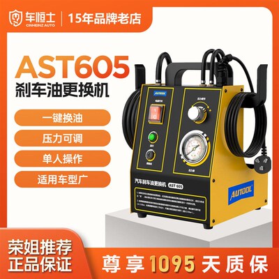 AUTOOL AST605 汽车刹车油更换机制动液脉冲自动抽油排油清洗工具