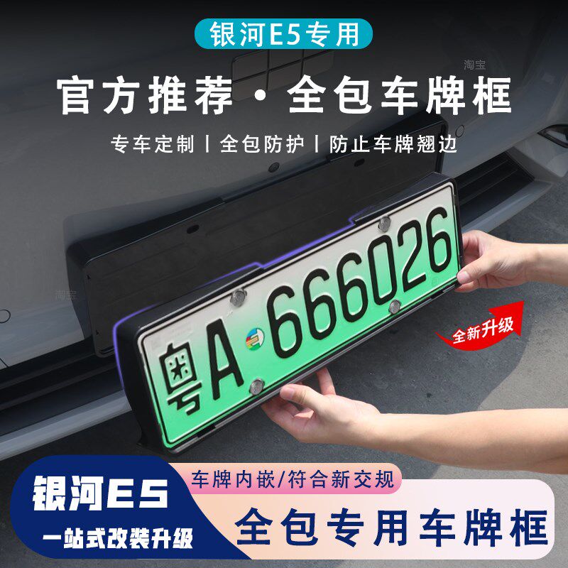 适用银河E5车牌框架新能源全包边牌照框架绿牌新规牌照边框号码框