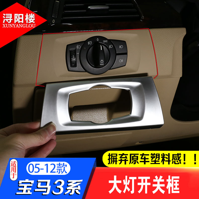 05-12款宝马3系大灯开关装饰框亮片315i 320i E90老3系改装内饰贴