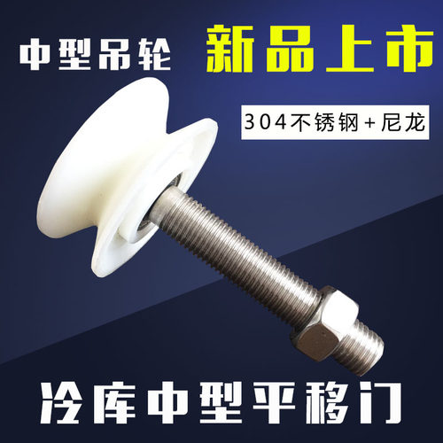 冷库中型上导轮平移门滑轮推拉门上导轨滚轮冷库门配件紧固吊轮