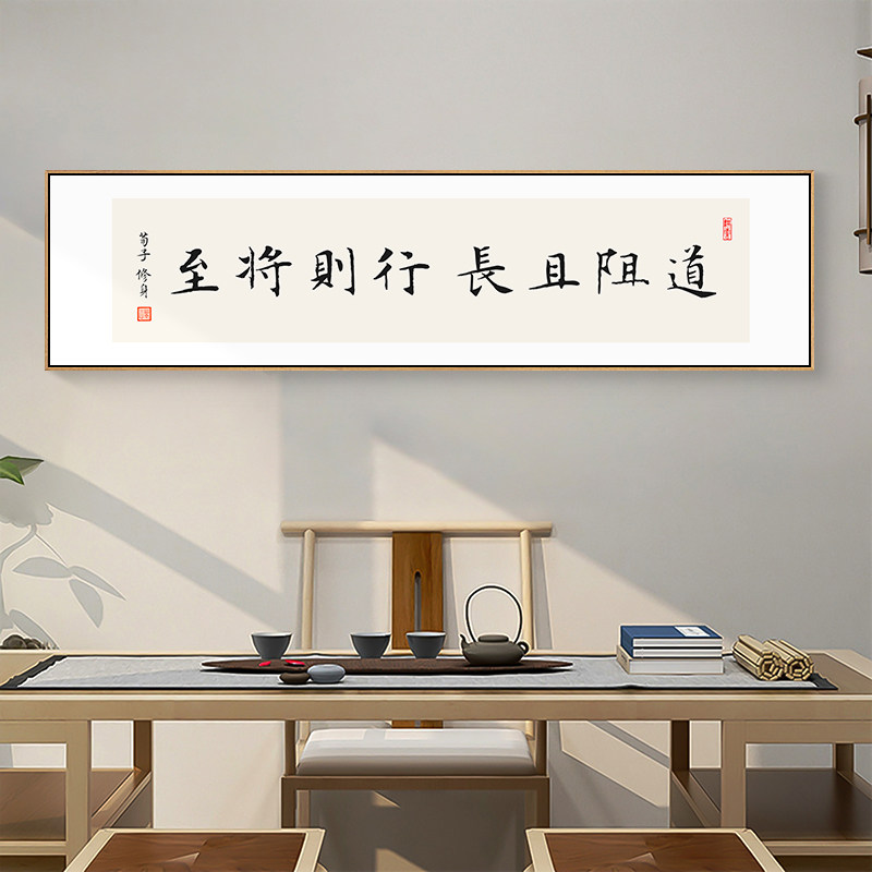 励志挂画办公室路虽远行则将至字画荀子修身书房茶室背景墙装饰画