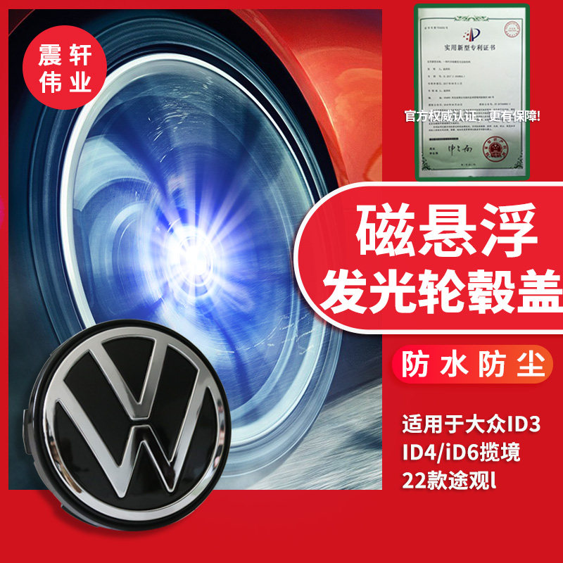 大众磁悬浮轮毂盖id346凌渡揽境威然途观揽巡l探岳发光轮毂盖夜光