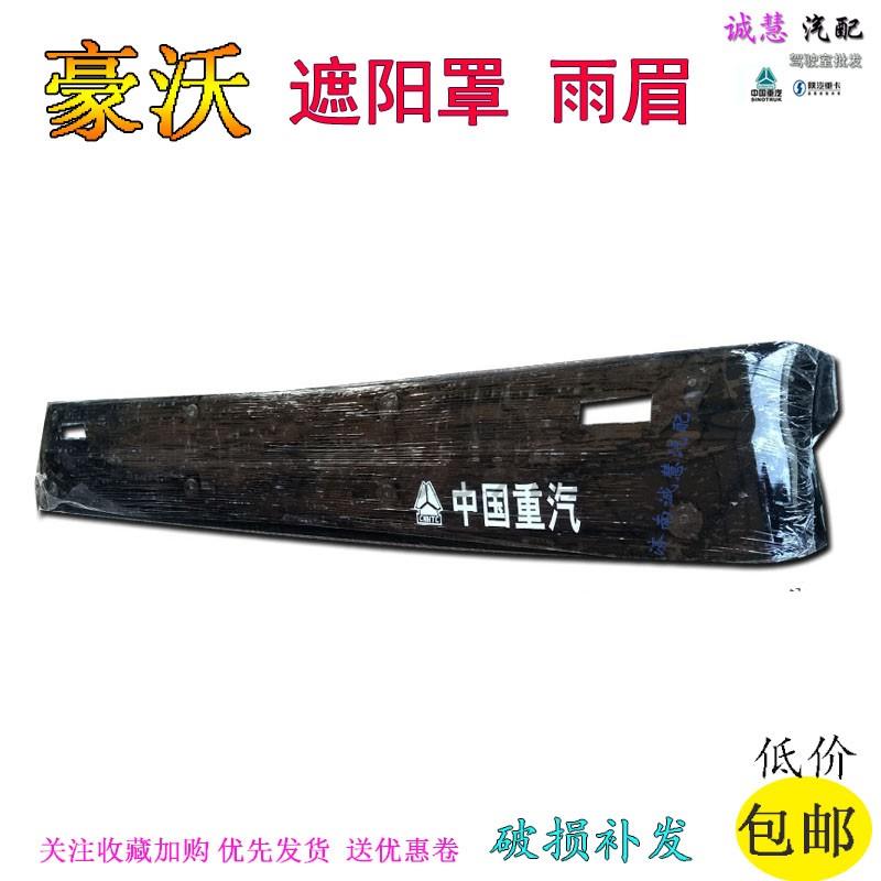 包邮适用重汽380豪沃太阳板遮阳罩雨挡转向灯LED边灯原厂汽车配件