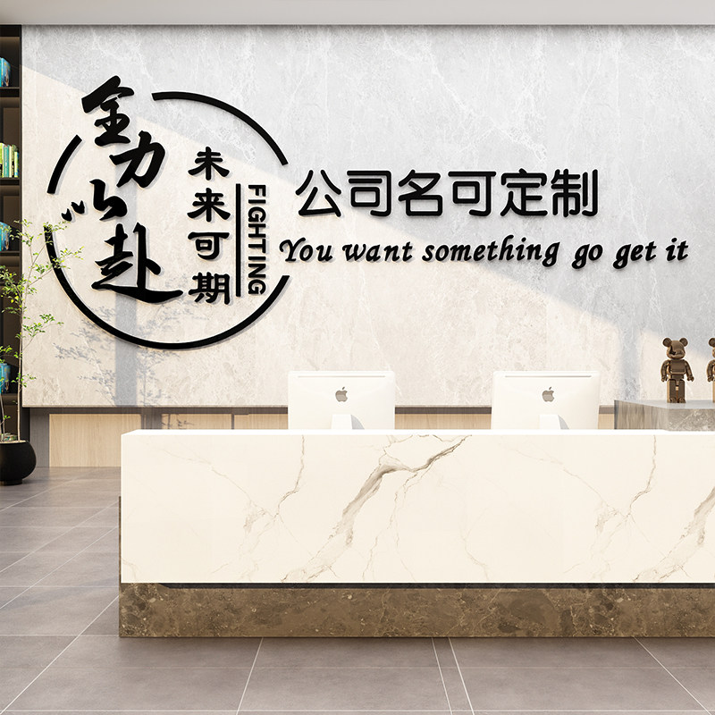 公司企业进门前台形象文化墙面装饰布置办公室员工激励志标语墙贴