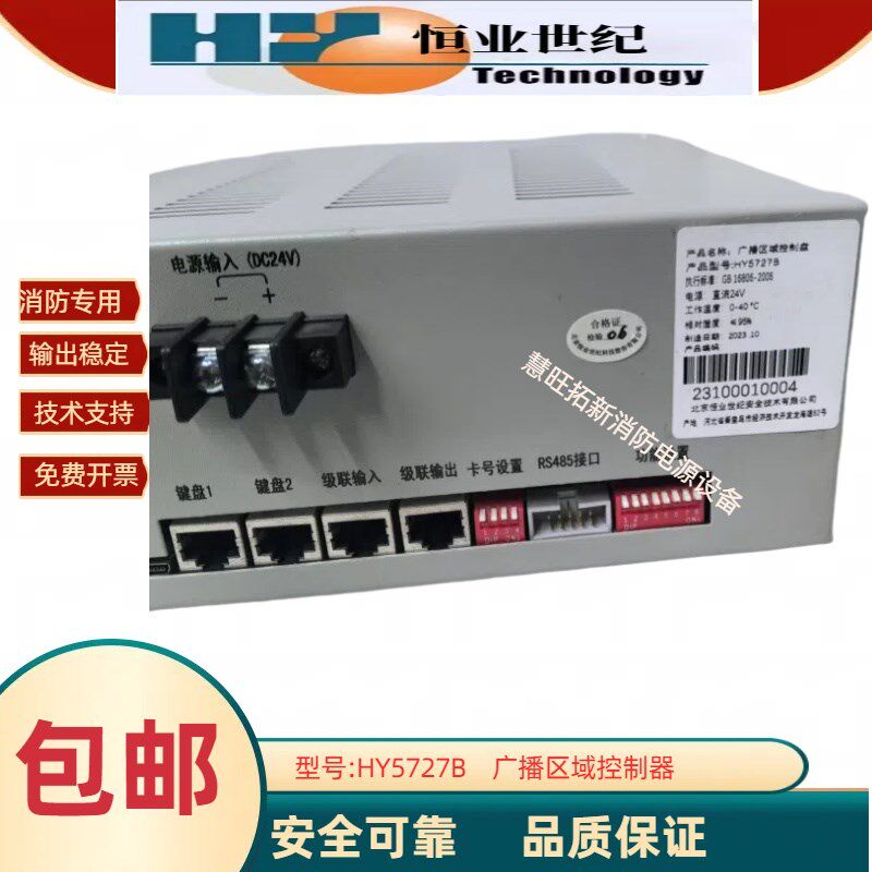 恒业HY5727B广播区域控制盘适合久远青鸟泰和安山鹰天成等设备