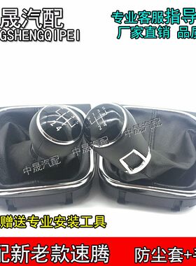 适配大众新老款速腾排挡杆防尘套手动变速换挡套挂挡套档位套手球