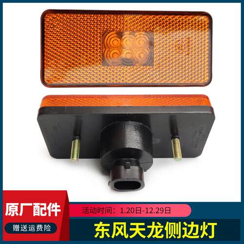 适用东风天龙KL VL货车边灯侧方向灯标志灯挡泥板小边灯原厂配件