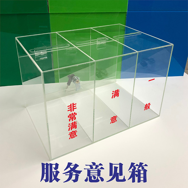 意见箱投诉建议箱 定制LOGO 亚克力透明 投票箱服务评价满意度箱